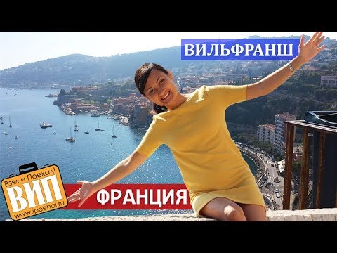 Видео: Вильфранш-сюр-Мер, Лазурный берег Франции. Пляжи, море, погода, вид с воздуха, цены и жилье.