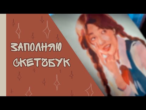 Видео: Заполняю последние странички СКЕТЧБУКА | рисую и болтаю