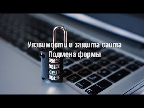 Видео: Уязвимости и защита сайта. Подмена формы
