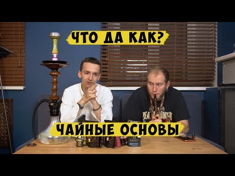 Видео: Чайные основы | Что да как? | Фил и Трёха