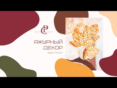 Видео: АЖУРНЫЙ ДЕКОР