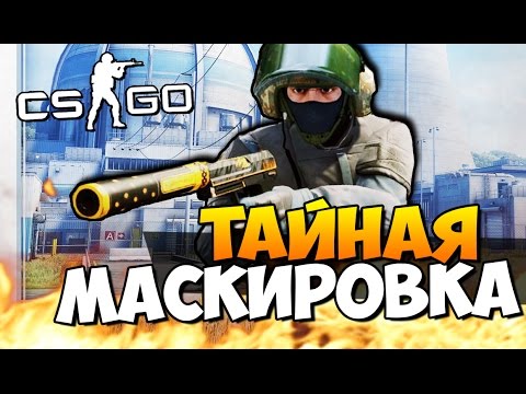 Видео: ТАЙНАЯ МАСКИРОВКА - ПРЯЧЕМСЯ С ПОДПИСЧИКАМИ - ПРЯТКИ CS:GO ( УГАР )