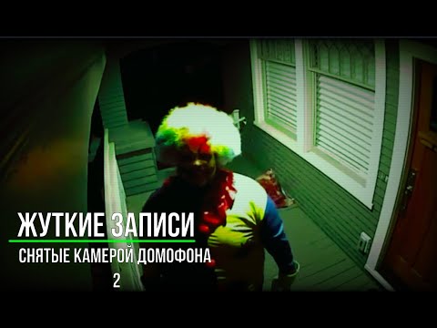 Видео: Жуткие записи снятые камерой домофона 2_Страшные записи_ Страшные истории на ночь
