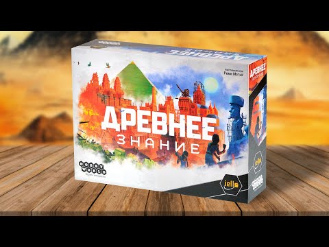 Видео: ДРЕВНЕЕ ЗНАНИЕ | играем в настольную игру | карточная цивилизация