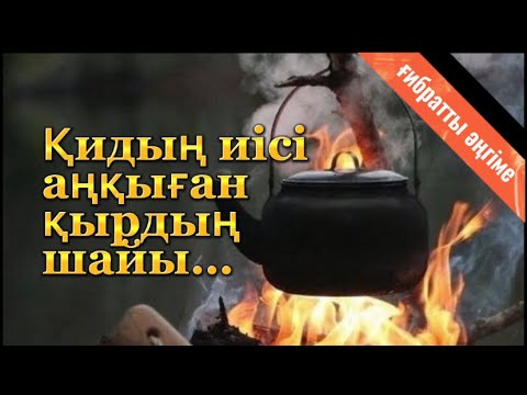 Видео: Қидың иісі аңқыған қырдың шайы