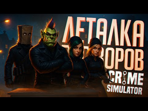 Видео: ЭТА КАК ЛЕТАЛКА, НО ТОЛЬКО ПРО ВОРОВСТВО И ОГРАБЛЕНИЯ — Crime Simulator // ВОРОВСКАЯ НАРЕЗКА
