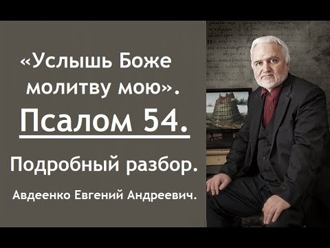 Видео: Услышь Боже молитву мою. Псалом 54. Подробный разбор. Авдеенко Евгений Андреевич.