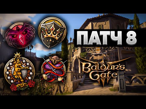 Видео: ПАТЧ 8, ОБЗОР НОВЫХ КЛАССОВ - BALDUR'S GATE 3 НОВОСТИ