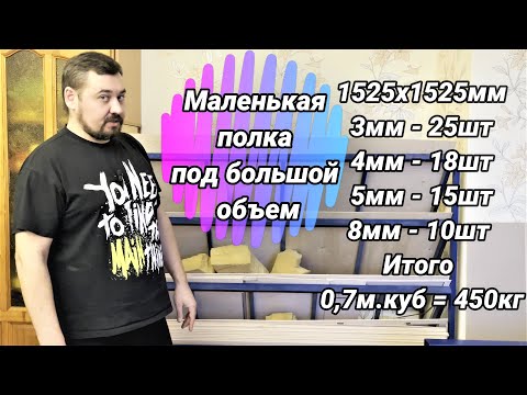 Видео: Стойка для хранения и выравнивания фанеры под станок 155х80см. на половину листа.
