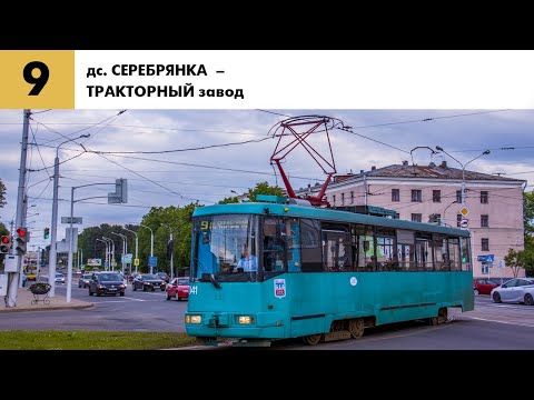 Видео: Информатор 9 трамвая Минска