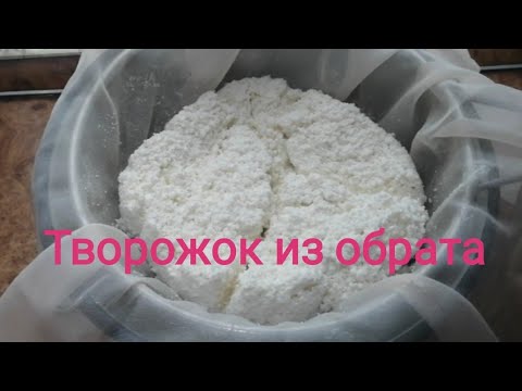 Видео: Творог из обрата, из обезжиренного молока. Обезжиренный творог.