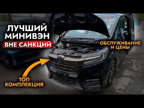 Видео: КУПИЛИ ТОПОВЫЙ HONDA STEPWGN❗️ ЛУЧШИЙ МИНИВЭН 2024❗️ ЦЕНЫ НА ОБСЛУЖИВАНИЕ