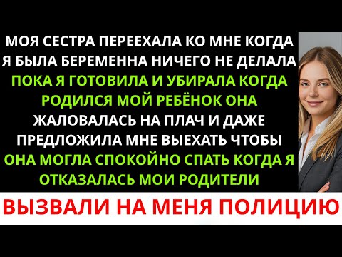 Видео: Моя сестра переехала к нам, пока я была беременна, ничего не делала, пока я готовила и убирала...