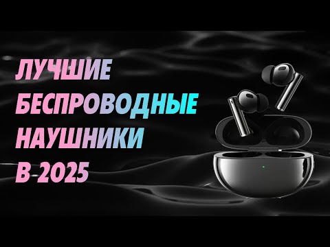 Видео: Лучшие беспроводные наушники 2025. Какие наушники выбрать в 2025 году?