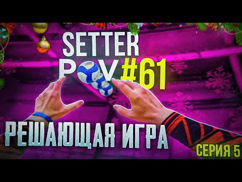 Видео: ЭТО ФИНАЛ! | ВОЛЕЙБОЛ ОТ ПЕРВОГО ЛИЦА СВЯЗУЮЩЕГО | SETTER POV #61 | Серия 5