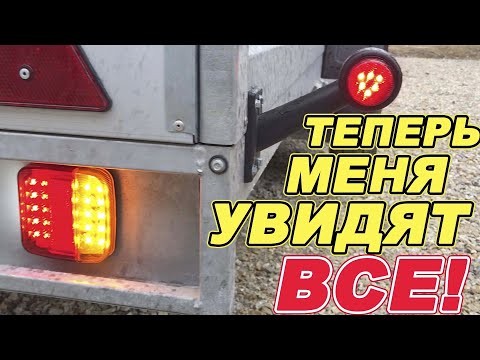 Видео: Замена ФАР и подключение ПРОВОДКИ на ЛЕГКОВОМ ПРИЦЕПЕ