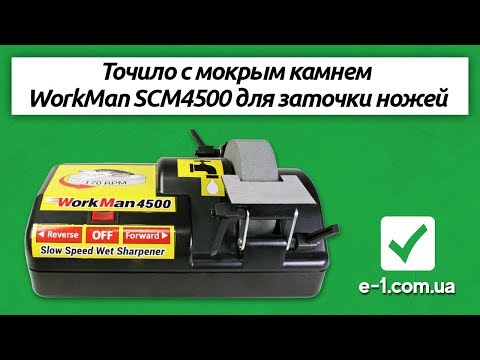 Видео: Точильный станок с влажным камнем WorkMan 4500 для ножей и ножниц