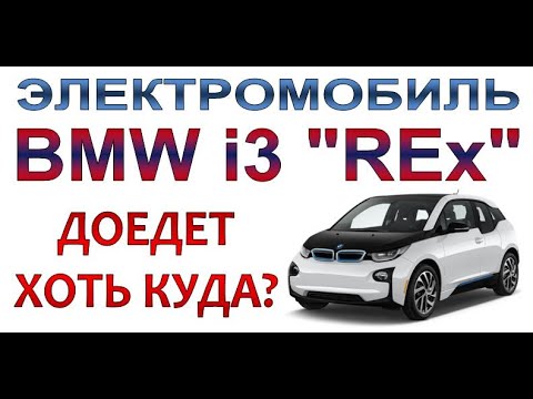 Видео: BMW i3 REx - Электромобиль, который доедет хоть куда!