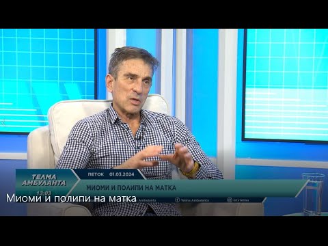 Видео: проф. д-р Васил Илиев - Миоми и полипи на матка
