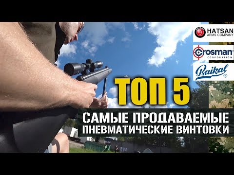 Видео: Топ 5 самых продаваемых пневматических винтовок. Сравниваем и тестируем Hatsan, Crosman и Байкал.