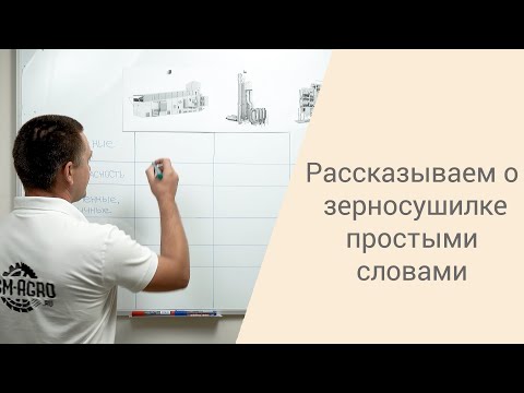 Видео: Как работает конвейерная зерносушилка: простыми словами