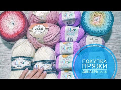 Видео: Покупка пряжи декабрь 2018 (Nako Pure Wool Plus, Alize, YarnArt, Etrofil, BBB)