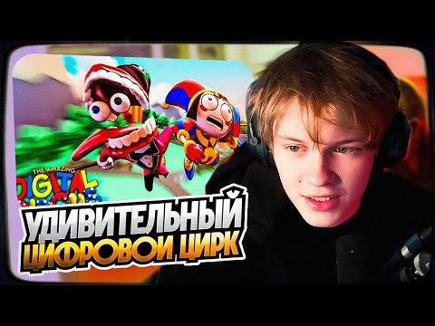 Видео: ДИПИНС СМОТРИТ: УДИВИТЕЛЬНЫЙ ЦИФРОВОЙ ЦИРК: ПИЛОТ | РЕАКЦИЯ