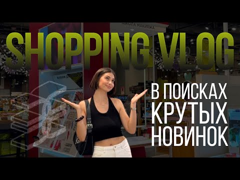Видео: ШОПИНГ ВЛОГ ЗОЛОТОЕ ЯБЛОКО 🛒