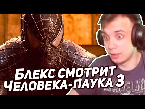 Видео: BlexInfinity пересматривает Человека-паука 3 (2007) Сэма Рейми