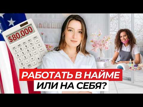 Видео: 🇺🇸 Как мастеру в США лучше работать и ГДЕ БОЛЬШЕ ДЕНЕГ? Самозанятый VS Работа в салоне