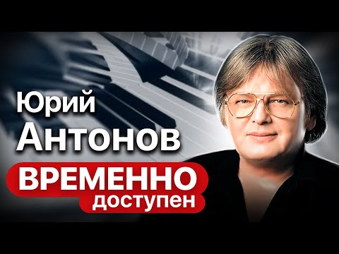 Видео: Юрий Антонов о тернистом пути на музыкальный Олимп, любимых женщинах и знакомстве с Маркесом