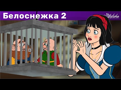 Видео: Белоснежка и магическое зеркало - эпизод 2 | Сказки для детей и Мультик