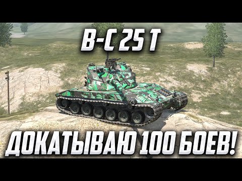 Видео: Bat.-Châtillon 25 t | ДОБИВАЮ 100 БОЕВ НА ЛУЧШЕМ ЛТ-10 | Tanks Blitz | #tanksblitz