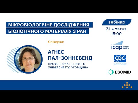 Видео: Мікробіологічне дослідження біологічного матеріалу з ран