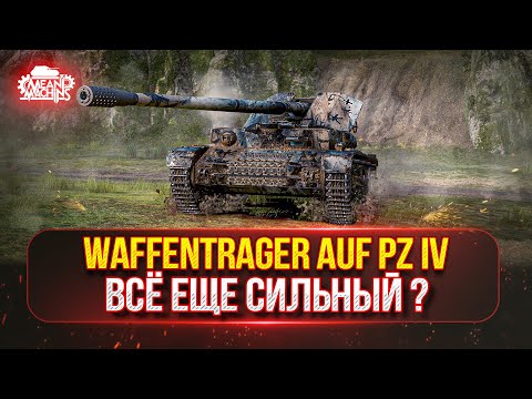 Видео: ВСЕ ЕЩЕ СИЛЬНЫЙ Waffentrager Auf Pz IV на Новом Оборудовании