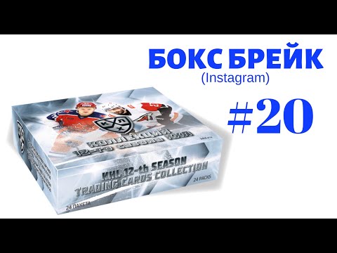 Видео: БОКС БРЕЙК #20 (2 блока). Коллекционные карточки КХЛ 12 сезон.