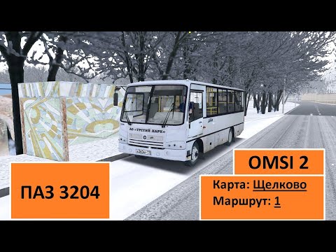 Видео: OMSI2 - ПАЗ 3204 - Щелково