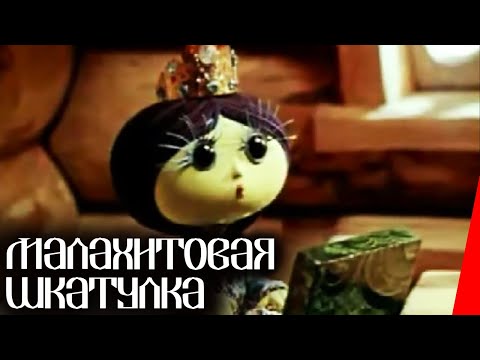 Видео: Малахитовая шкатулка (1976) мультфильм