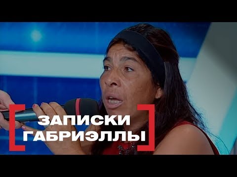 Видео: Записки Габриэллы. Касается каждого, эфир от 14.09.2018