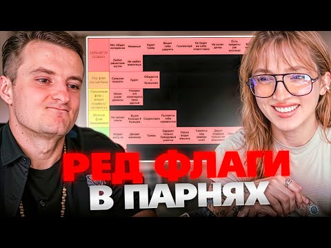 Видео: ГЕНСУХА и ЗЛОЙ ВЫБИРАЮТ РЕД ФЛАГИ В ПАРНЯХ