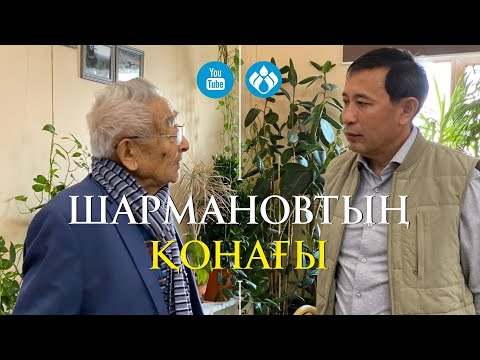 Видео: Шармановтың қонағы: Ермек Тұрсынов
