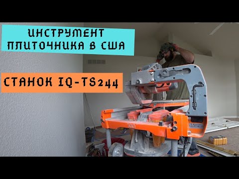 Видео: Инструмент плиточника в США  Станок для плитки IQ-TS244