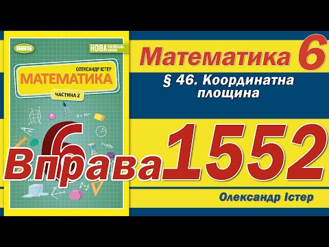 Видео: Істер Вправа 1552. Математика 6 клас