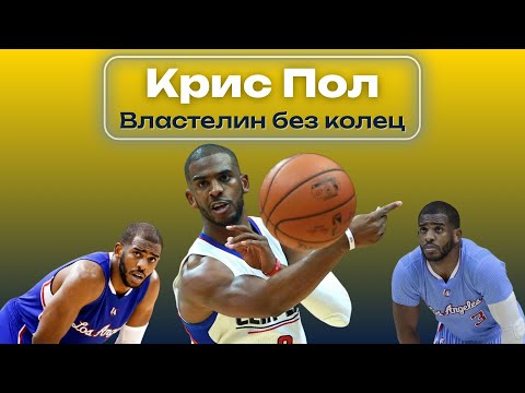 Видео: Крис Пол | Властелин без колец