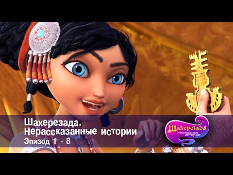 Видео: Шахерезада. Нерассказанные истории - Эпизоды 1-8 - Сборник - Мультфильмы