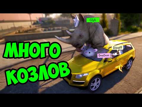 Видео: МОИ ДРУЗЬЯ - КОЗЛЫ (обожаю их) УГАР в GOAT SIMULATOR 3