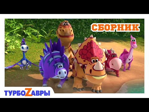 Видео: Турбозавры 🦕 | Истории динозавров 🦖 | Сборник 🌠 | Мультфильм для детей | Мультики