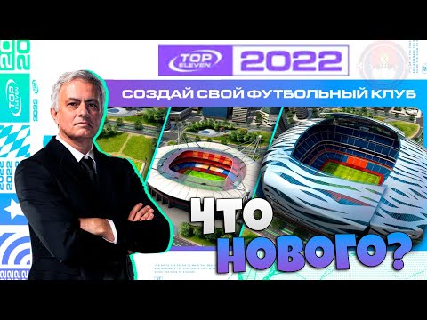 Видео: Top Eleven 2022 Новый Футбольный Менеджер - Что Нового в Игре ? - Обзор Обновления