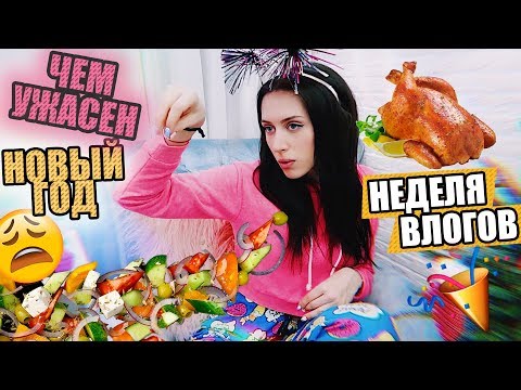 Видео: ЧЕМ УЖАСЕН НОВЫЙ ГОД / #НЕДЕЛЯВЛОГОВ