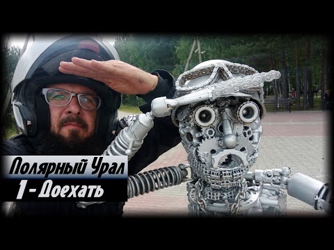 Видео: Полярный Урал. Часть 1 - Доехать.